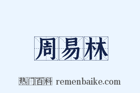 周易林是什么意思的图片